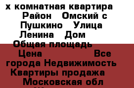 2-х комнатная квартира. › Район ­ Омский с.Пушкино › Улица ­ Ленина › Дом ­ 65 › Общая площадь ­ 45 › Цена ­ 1 200 000 - Все города Недвижимость » Квартиры продажа   . Московская обл.,Жуковский г.